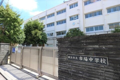 横浜市立市場中学校(徒歩15分)