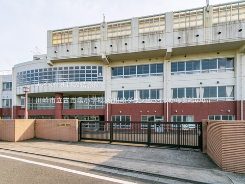 川崎市立古市場小学校(徒歩9分)