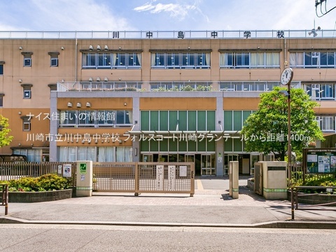 川崎市立川中島中学校(徒歩18分)