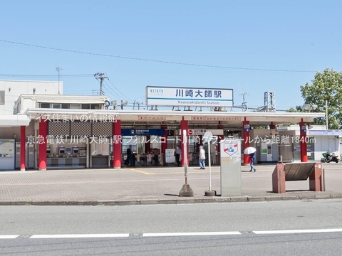 京急電鉄「川崎大師」駅(徒歩23分)