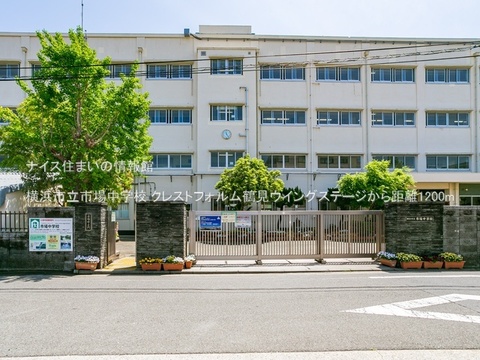横浜市立市場中学校(徒歩15分)