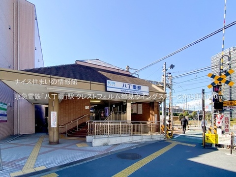 京急電鉄「八丁畷」駅(徒歩8分)