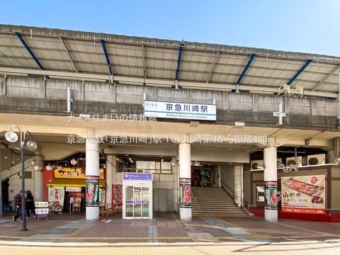 京急電鉄「京急川崎」駅(徒歩6分)