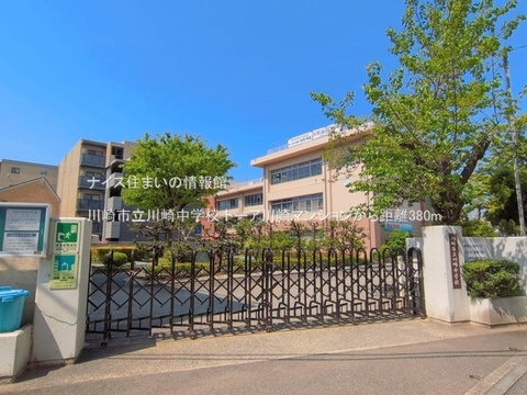 川崎市立川崎中学校(徒歩5分)