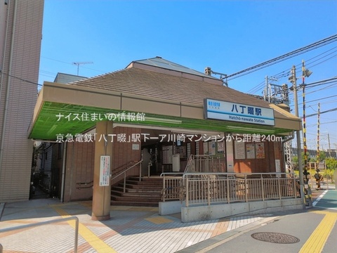 京急電鉄「八丁畷」駅(徒歩3分)