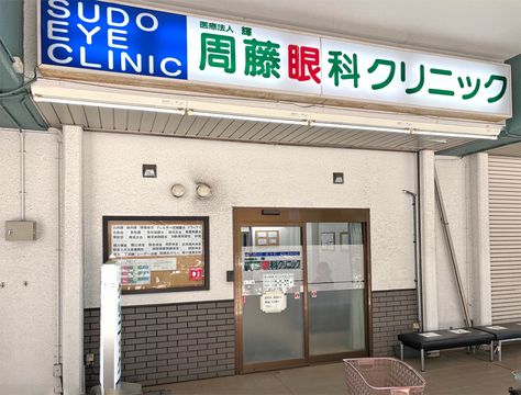 周藤眼科クリニック(徒歩1分)