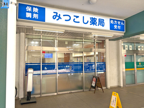 みつこし薬局川崎店(徒歩1分)