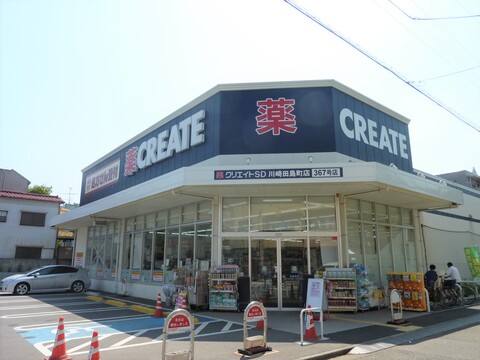 クリエイトSD（エス・ディー） 川崎田島町店(徒歩3分)