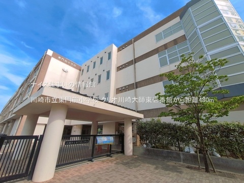 川崎市立東門前小学校(徒歩6分)