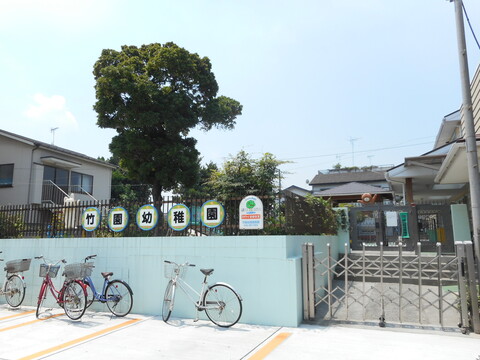 認定こども園竹園幼稚園(徒歩6分)