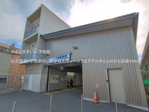京急電鉄「小島新田」駅(徒歩6分)