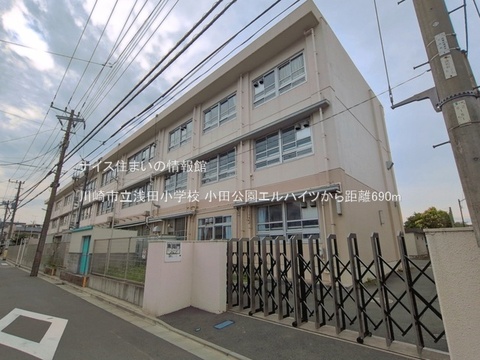 川崎市立浅田小学校(徒歩9分)