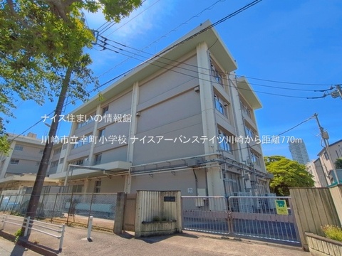 川崎市立幸町小学校(徒歩10分)