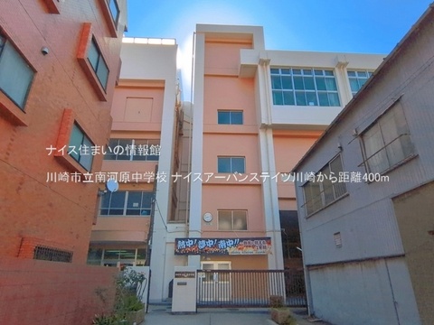 川崎市立南河原中学校(徒歩5分)