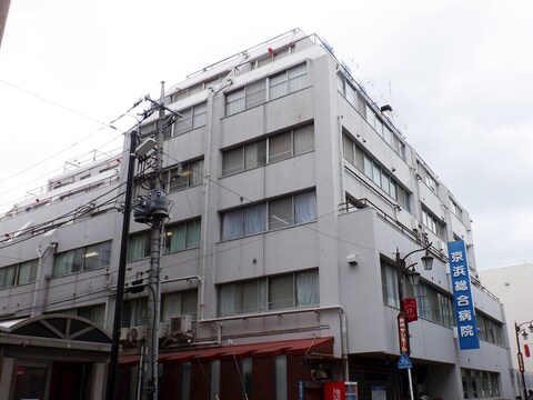 京浜総合病院(徒歩10分)