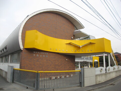 平間幼稚園(徒歩10分)