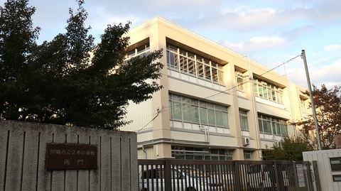 川崎市立久本小学校(徒歩4分)