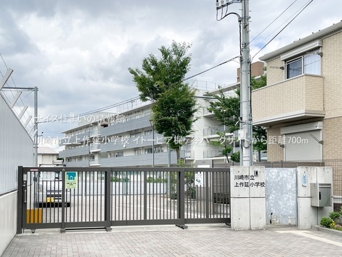 川崎市立上作延小学校(徒歩9分)