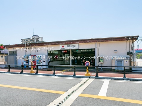 東急電鉄「梶が谷」駅(徒歩7分)