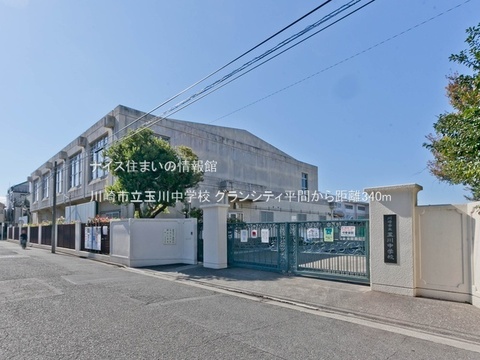川崎市立玉川中学校(徒歩5分)