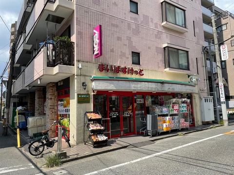 まいばすけっと 丸子通2丁目店(徒歩2分)