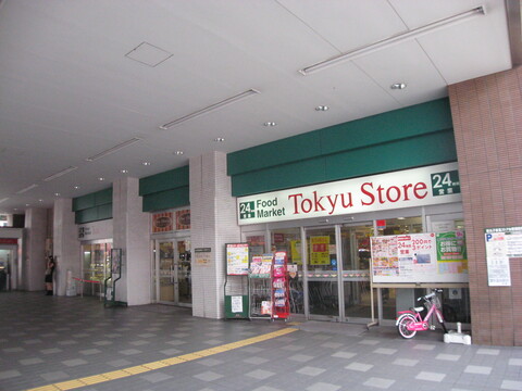 東急ストア新丸子店(徒歩5分)