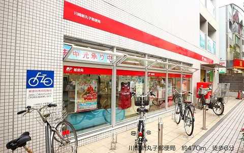 川崎新丸子郵便局(徒歩6分)