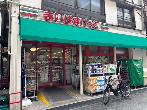まいばすけっと新丸子西口(徒歩4分)