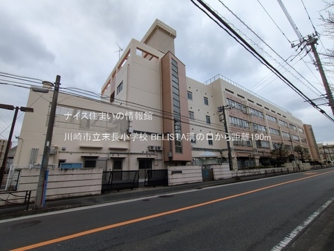 川崎市立末長小学校(徒歩3分)
