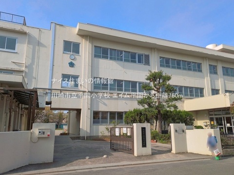 川崎市立平間小学校(徒歩10分)