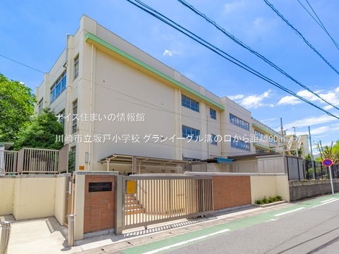 川崎市立坂戸小学校(徒歩2分)