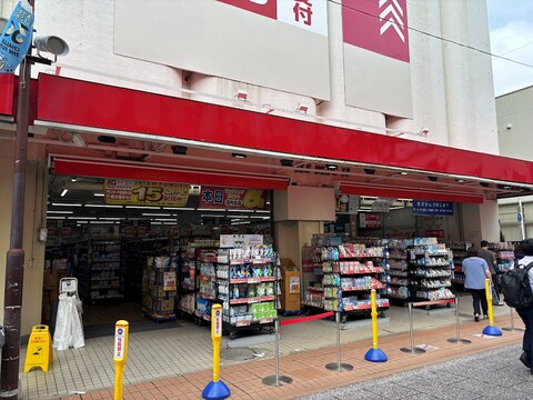 サンドラッグ 元住吉店(徒歩5分)