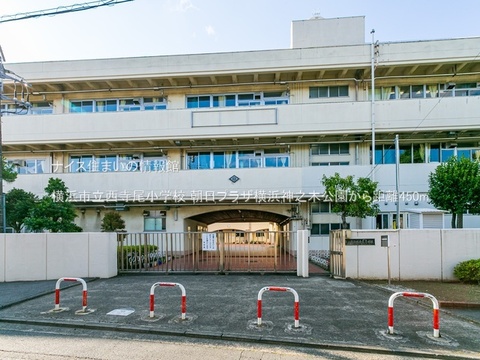 横浜市立西寺尾小学校(徒歩6分)
