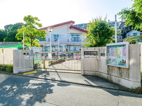 松見保育園(徒歩11分)