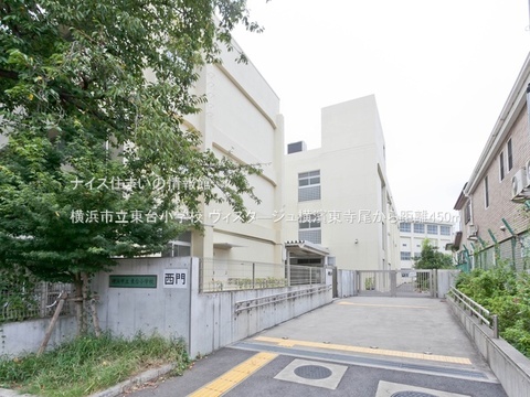 横浜市立東台小学校(徒歩6分)