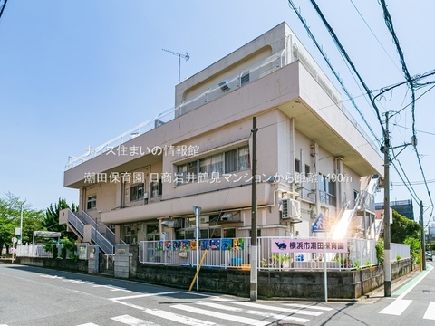 潮田保育園(徒歩19分)