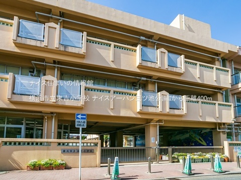 横浜市立末吉小学校(徒歩5分)