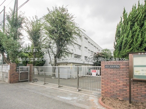 横浜市立末吉中学校(徒歩4分)