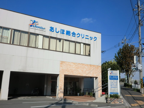 あしほ総合クリニック(徒歩3分)