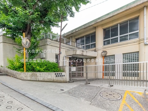 横浜市立菊名小学校(徒歩3分)