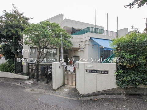 港北保育園(徒歩48分)
