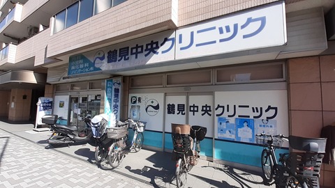 鶴見中央クリニック(徒歩4分)
