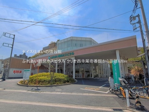 ふれあい鶴見ホスピタル(徒歩8分)