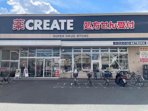 クリエイトSD（エス・ディー） 鶴見下野谷町店(徒歩8分)