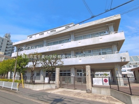 横浜市立生麦小学校(徒歩15分)