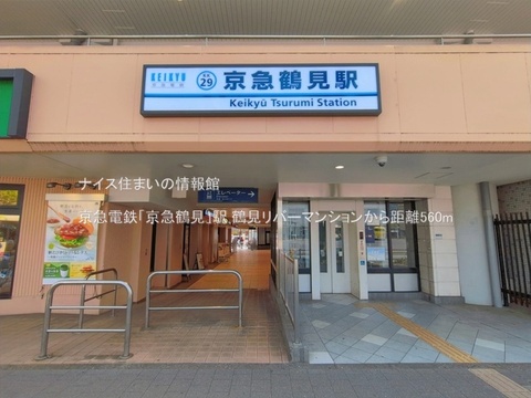 京急電鉄「京急鶴見」駅(徒歩7分)