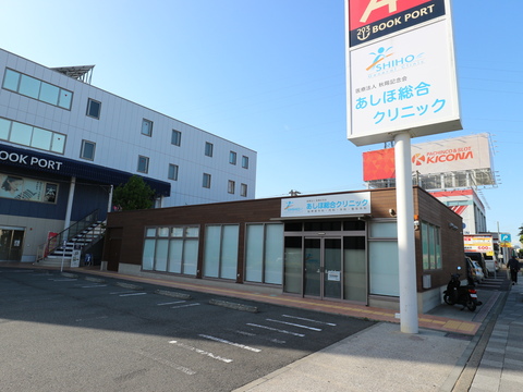 あしほ総合クリニック(徒歩3分)