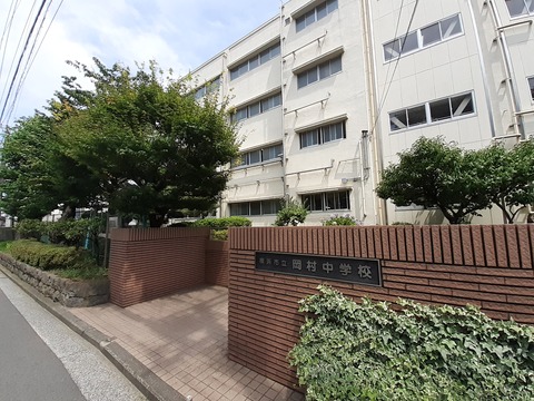 横浜市立岡村中学校(徒歩8分)