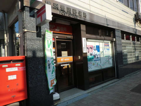 横浜豊岡郵便局(徒歩3分)