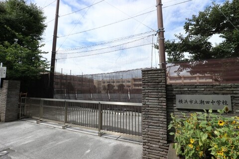 横浜市立潮田中学校(徒歩12分)